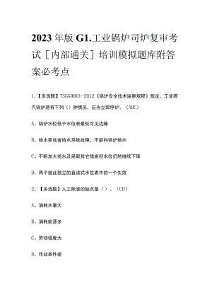 2023年版G1工业锅炉司炉复审考试[内部通关]培训模拟题库附答案必考点.docx