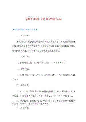 2021年科技创新活动方案.docx