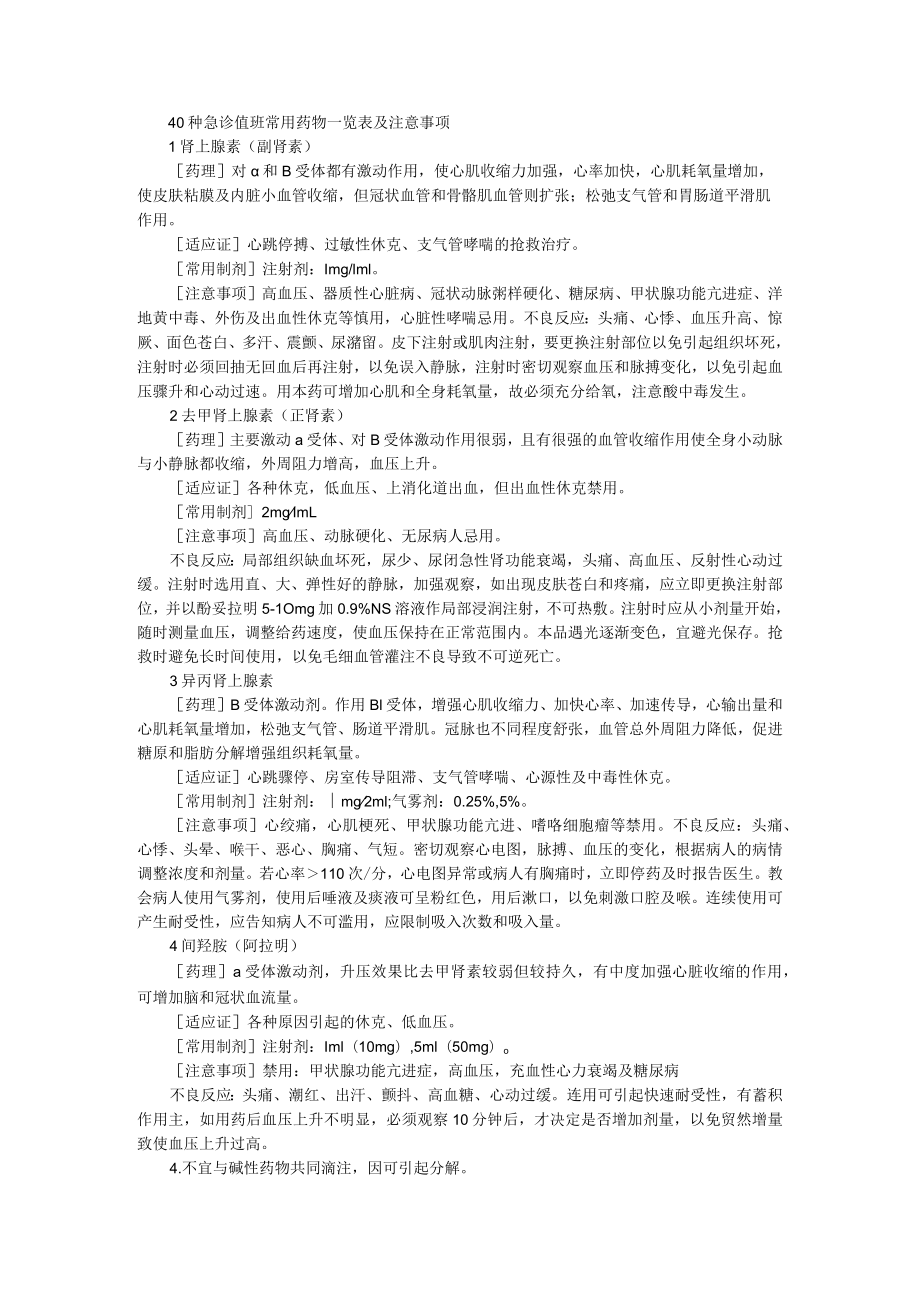 40种急诊值班常用药物一览表及注意事项 (附呼吸系统常用药物的用法与注意事项).docx_第1页