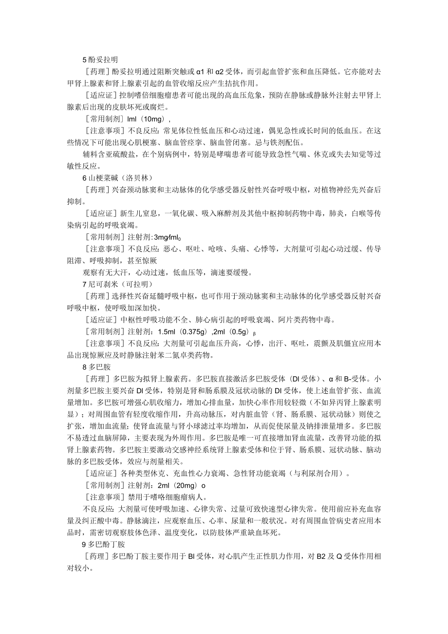 40种急诊值班常用药物一览表及注意事项 (附呼吸系统常用药物的用法与注意事项).docx_第2页