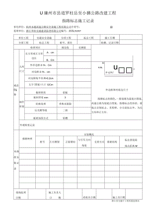 7指路标志施工记录907.docx