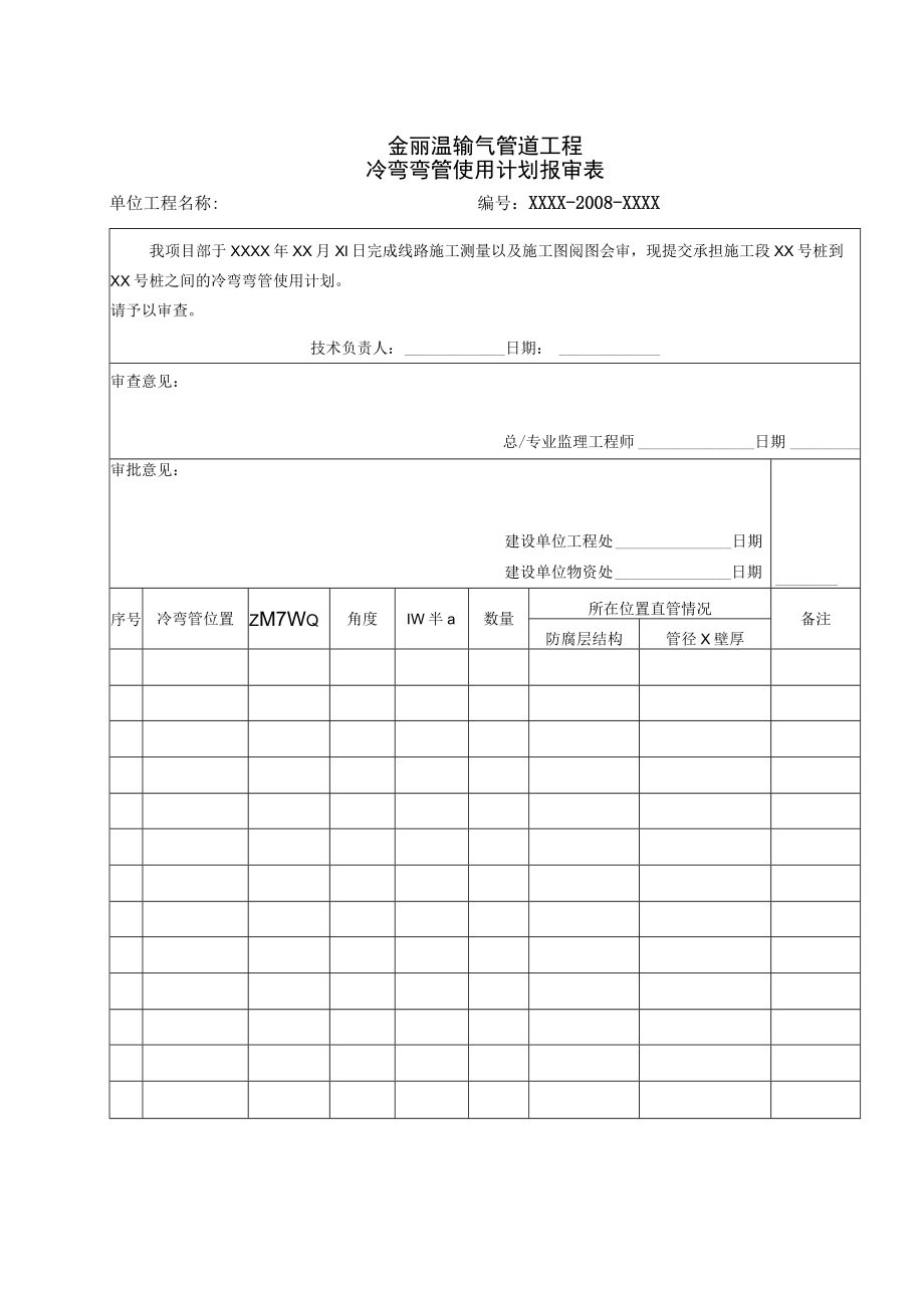 2008金丽温输气管道工程冷弯弯管使用计划报审表ok.docx_第1页