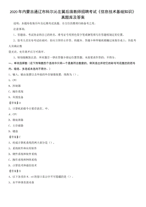 2020年内蒙古通辽市科尔沁左翼后旗教师招聘考试《信息技术基础知识》真题库及答案.docx