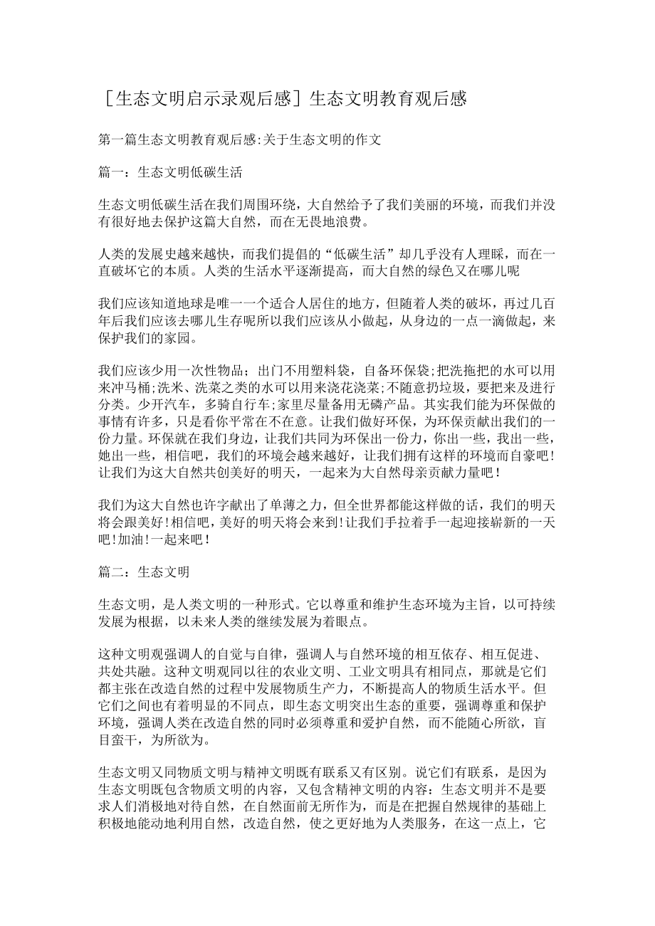 [生态文明启示录观后感]生态文明教育教学观后感.docx_第1页