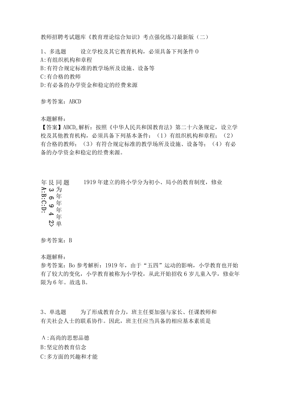 《教育理论综合知识》考点强化练习540.docx_第1页