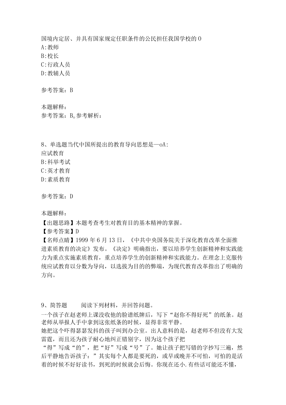 《教育理论综合知识》考点强化练习540.docx_第3页