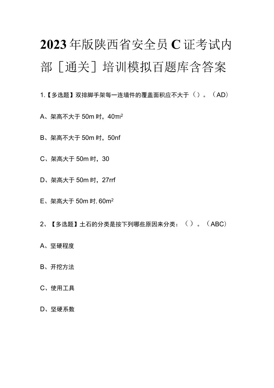 2023年版陕西省安全员C证考试内部[通关]培训模拟百题库含答案.docx_第1页