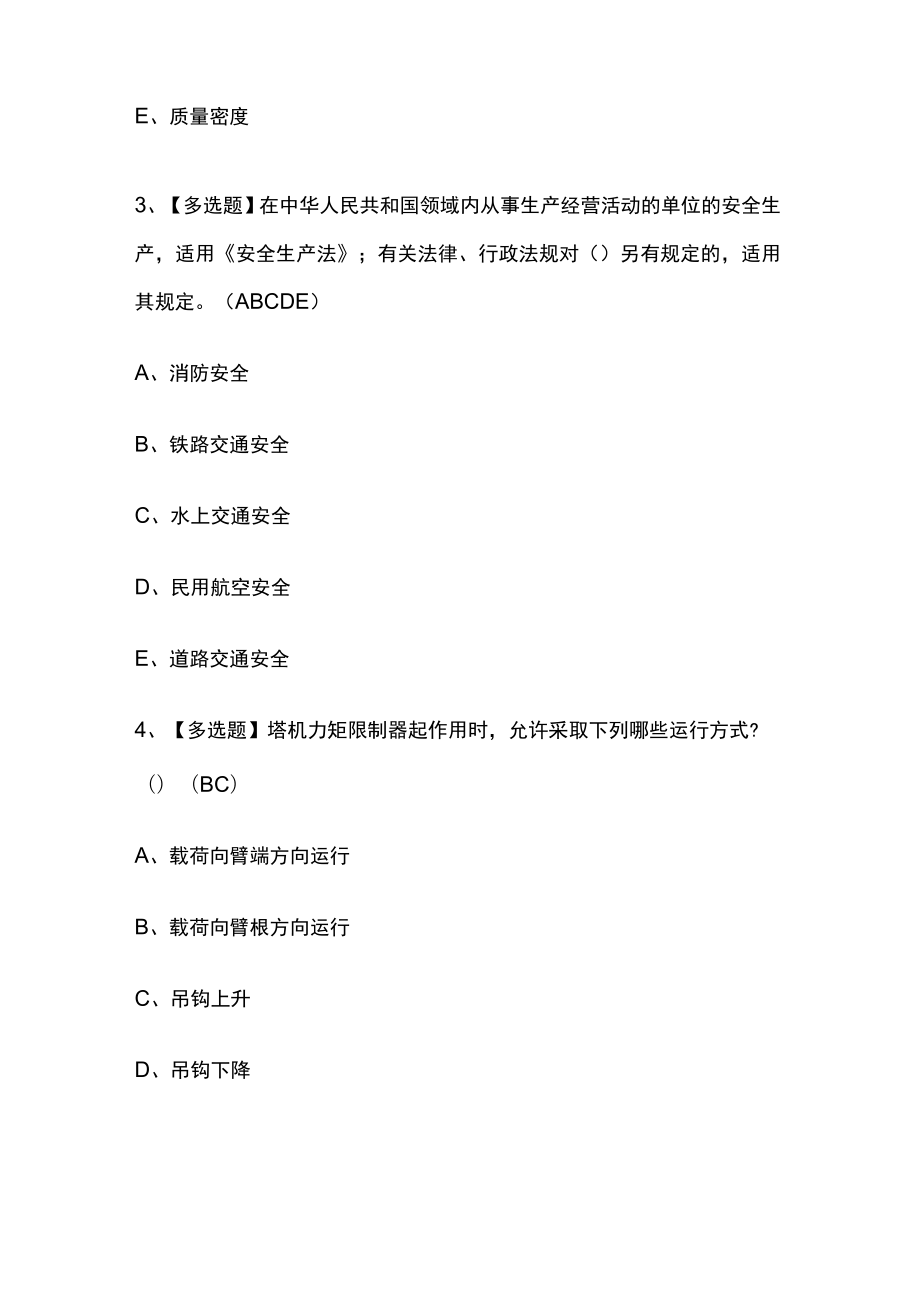 2023年版陕西省安全员C证考试内部[通关]培训模拟百题库含答案.docx_第2页