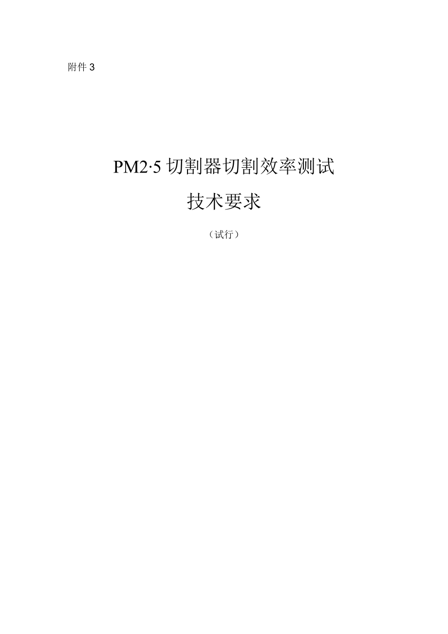 PM2.5 切割器切割效率测试技术要求（试行）.docx_第1页