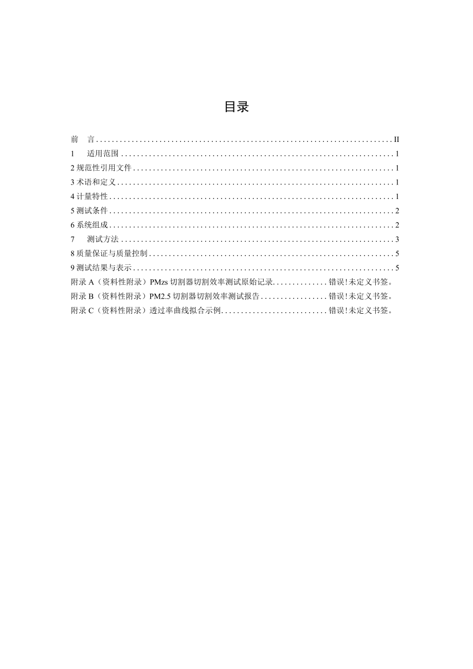 PM2.5 切割器切割效率测试技术要求（试行）.docx_第2页