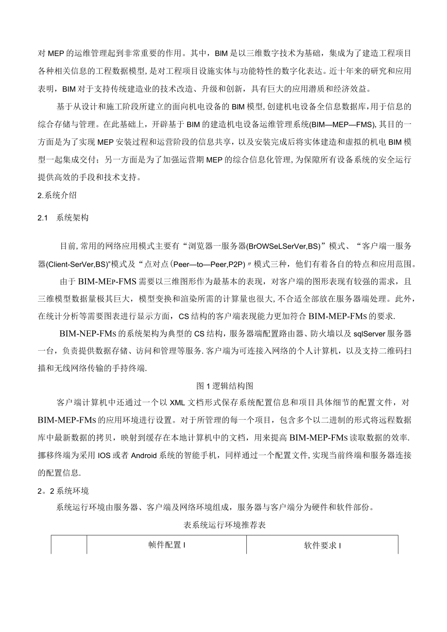 BIM营运维护管理方案.docx_第2页