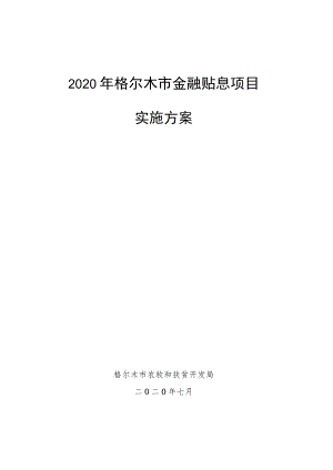 2020年格尔木市金融贴息项目实施方案.docx