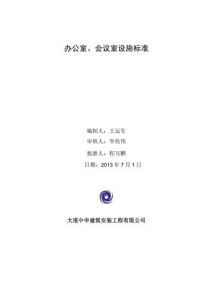 4.6.1工程服务技术质量标准（办公室、会议室设施）.docx