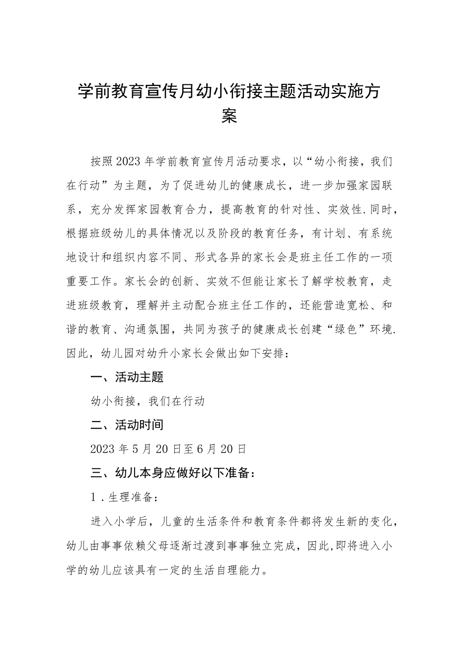 2023学前教育宣传月“幼小衔接我们在行动”主题实施方案7七篇.docx_第1页