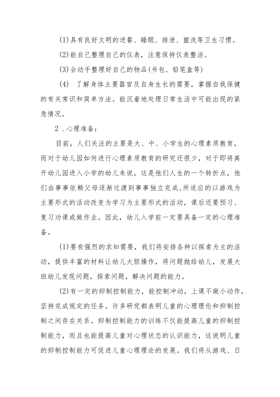 2023学前教育宣传月“幼小衔接我们在行动”主题实施方案7七篇.docx_第2页