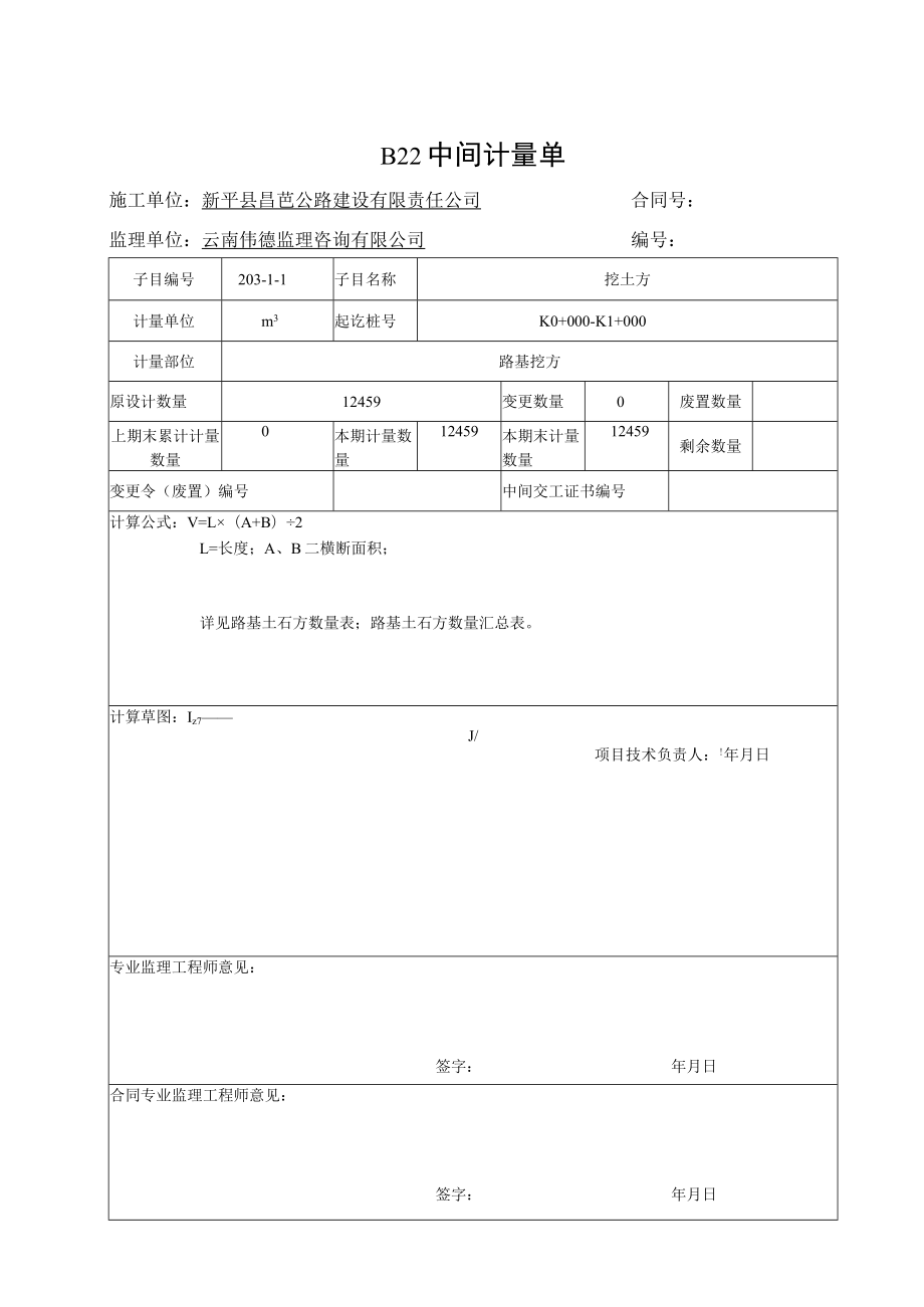 0公里中间计量单.docx_第1页