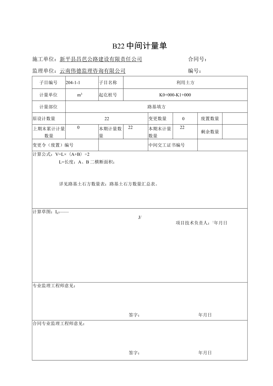 0公里中间计量单.docx_第3页