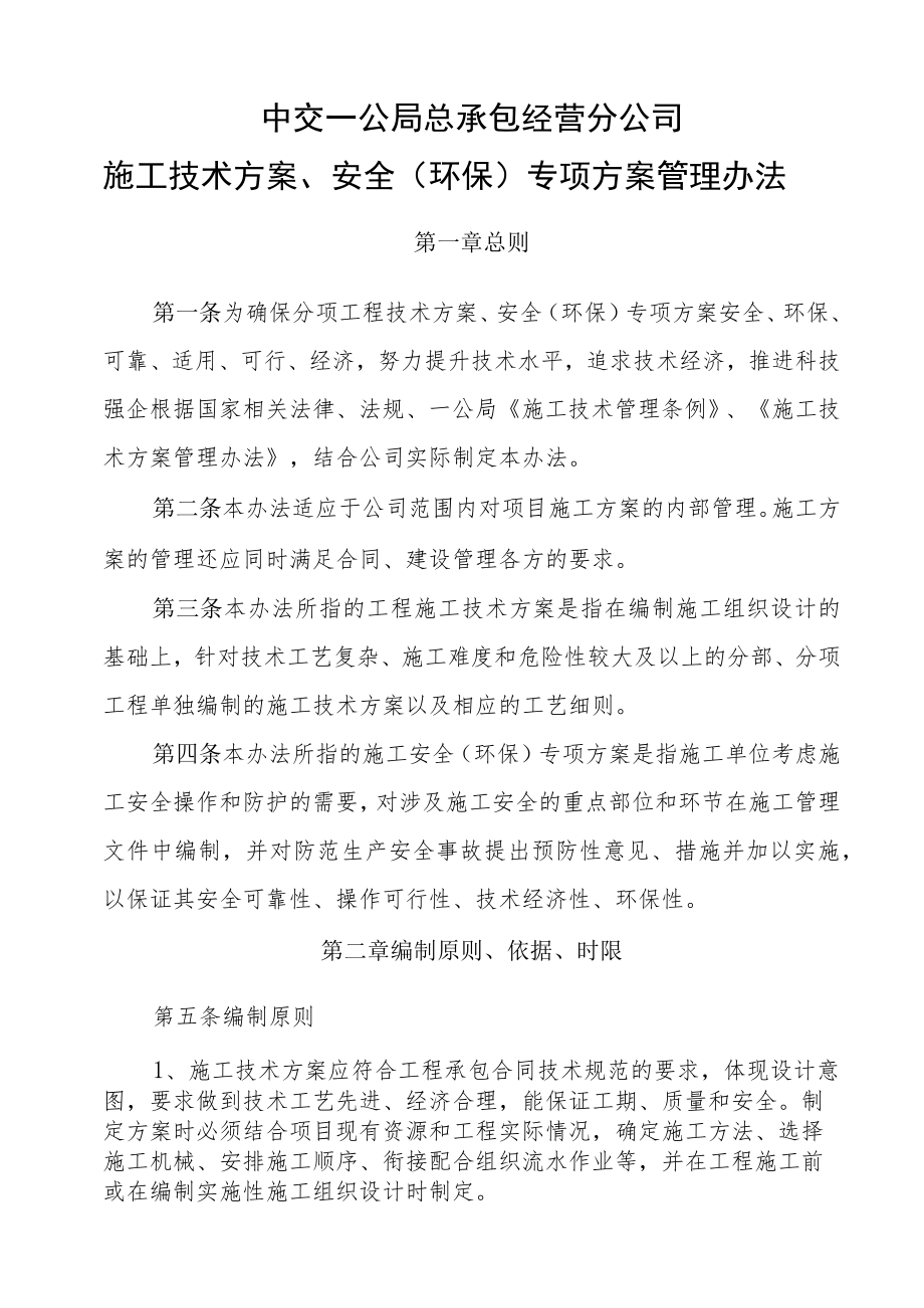 17中交一公局总承包经营分公司施工技术方案、安全专项方案管理办法.docx_第1页