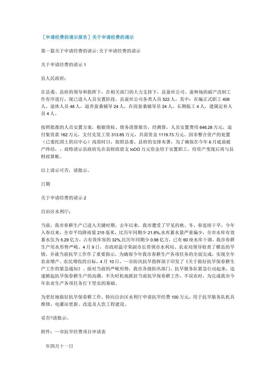 [申请经费的请示报告]对于申请经费的请示.docx_第1页