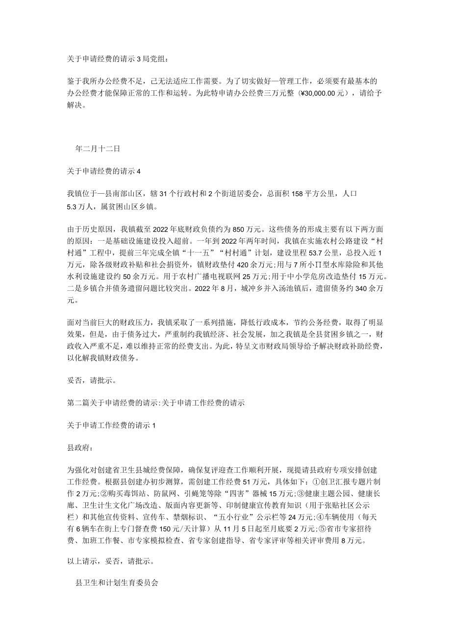 [申请经费的请示报告]对于申请经费的请示.docx_第2页