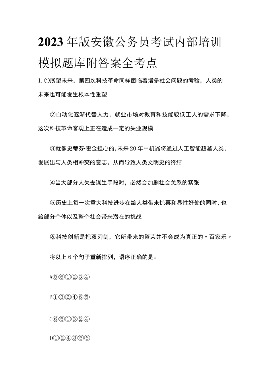 2023年版安徽公务员考试内部培训模拟题库附答案全考点w.docx_第1页