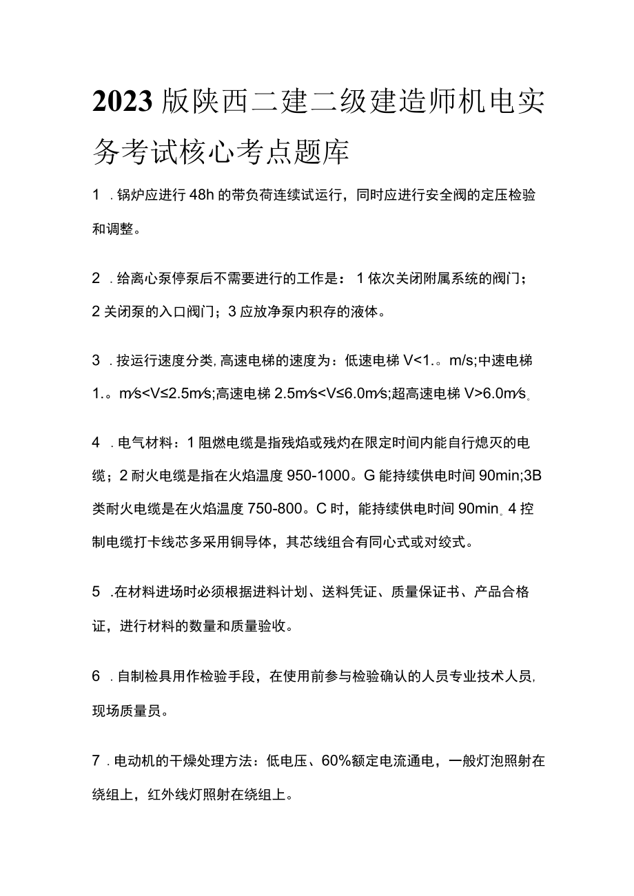 2023版陕西二建二级建造师机电实务考试核心考点题库q.docx_第1页