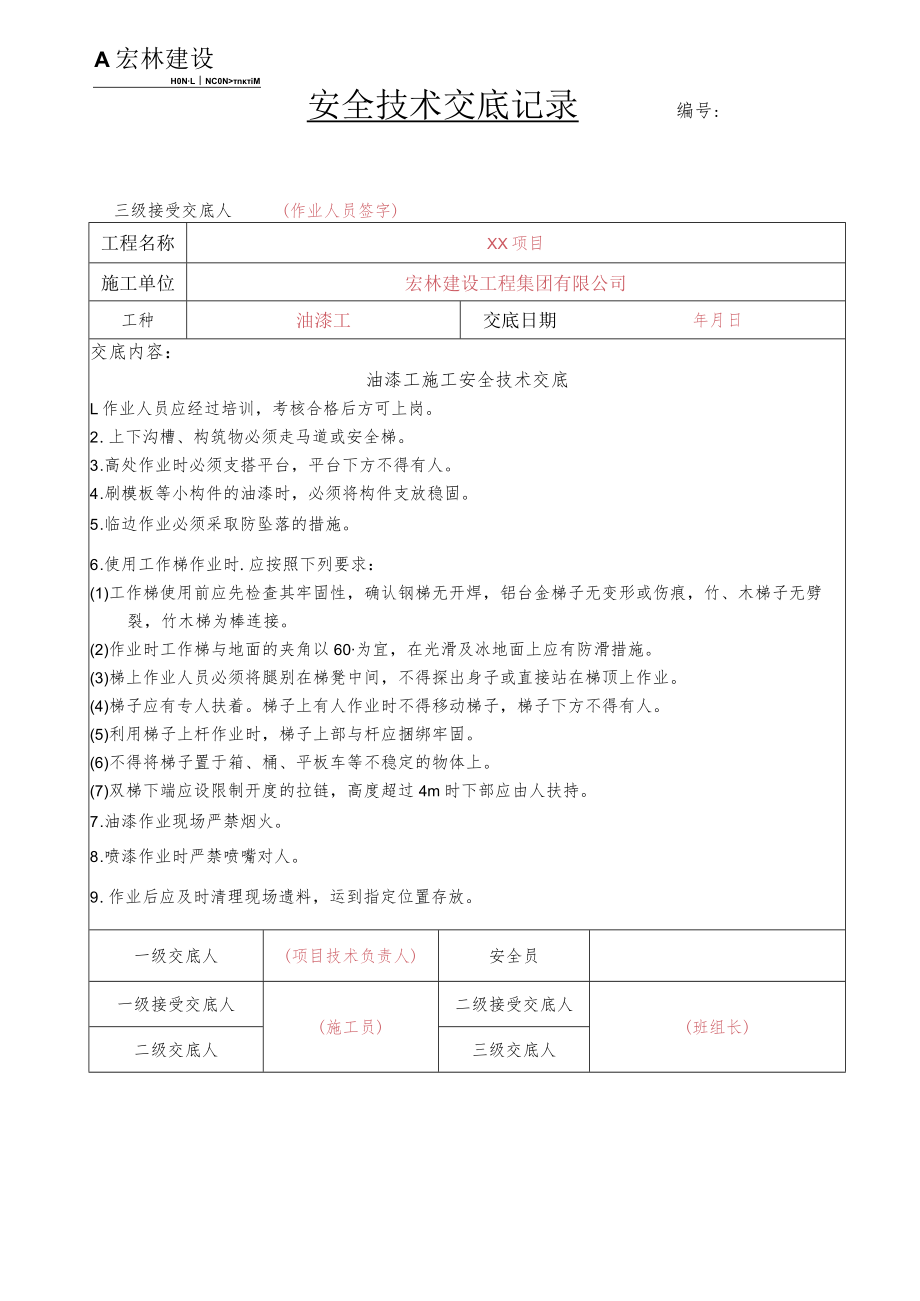 13、油漆工安全技术交底.docx_第1页