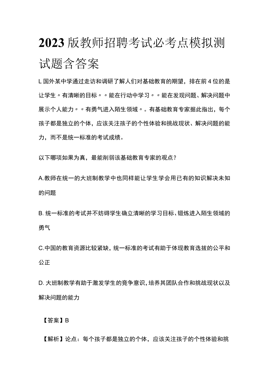 2023版教师招聘考试必考点模拟测试题含答案w.docx_第1页