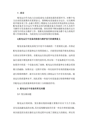 (供电公司)设备维护策略分析 附仓库领料与退料管理制度.docx