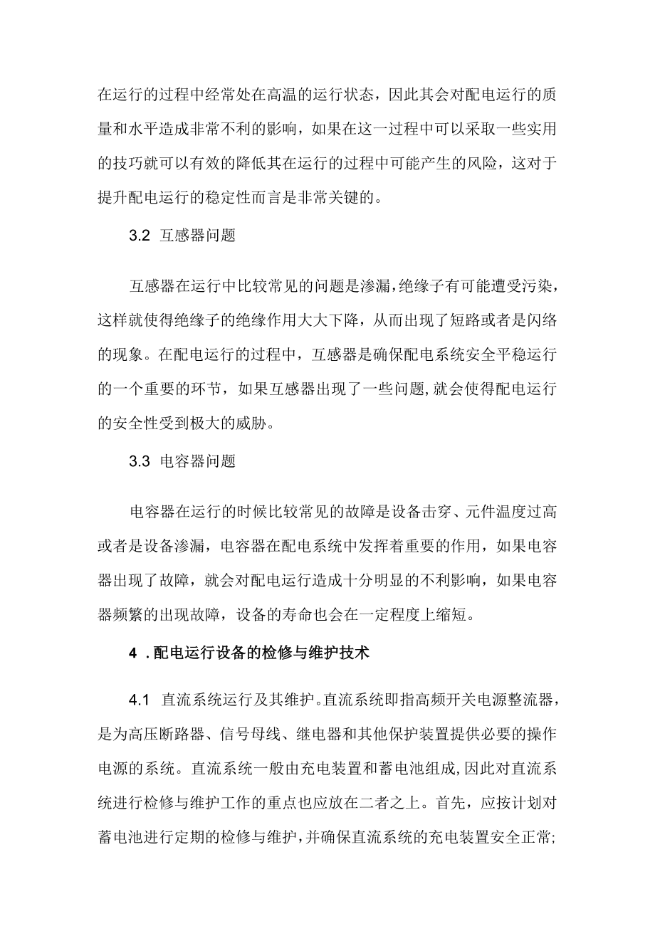 (供电公司)设备维护策略分析 附仓库领料与退料管理制度.docx_第2页