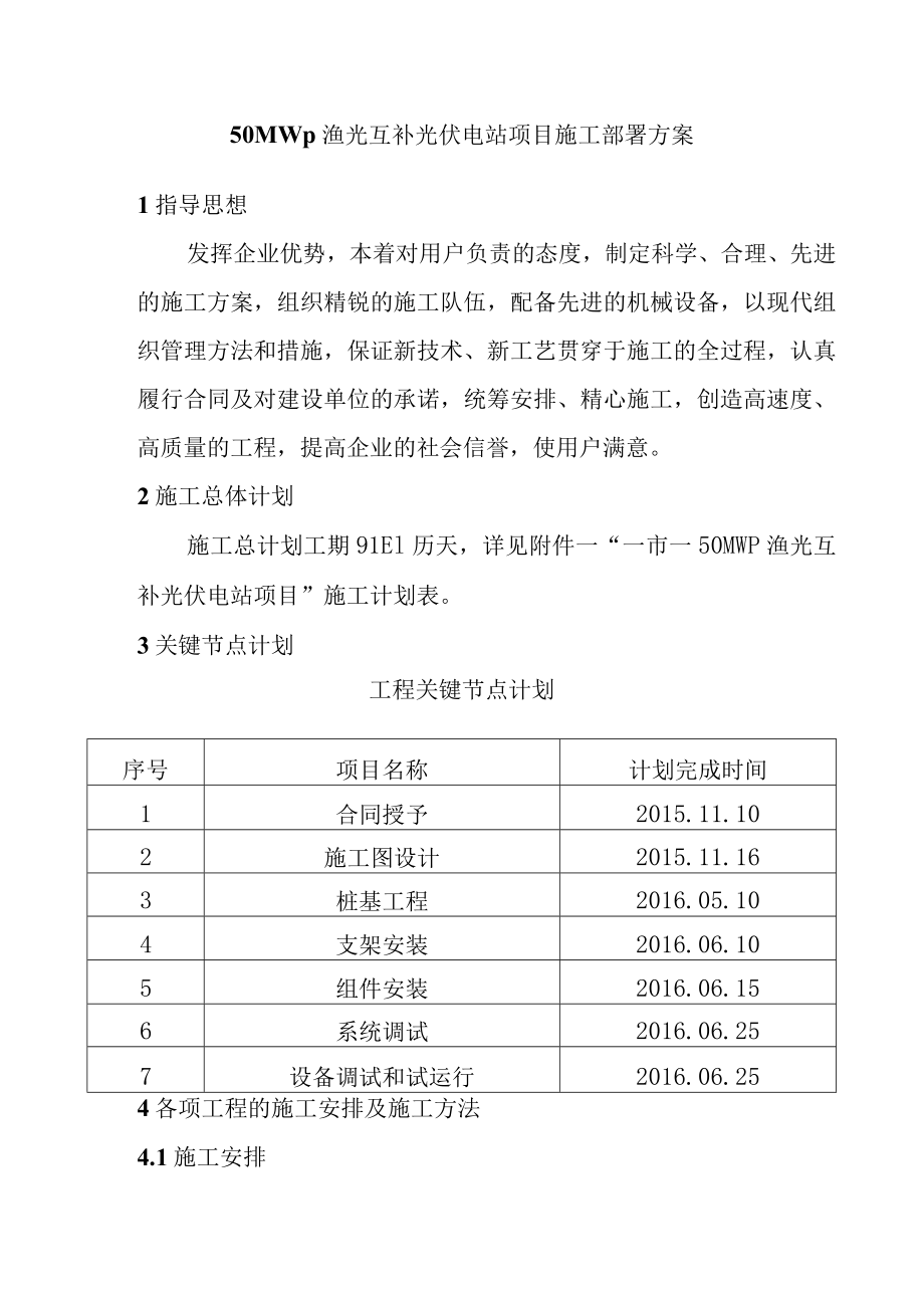 50MWp渔光互补光伏电站项目施工部署方案.docx_第1页