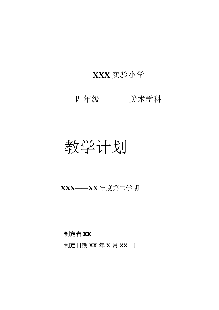 《美术学科》4年级教学计划第二学期.docx_第1页