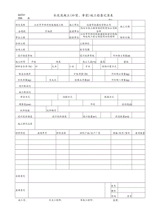 SGT01 水泥混凝土(砂浆、净浆)施工检查记录表.docx