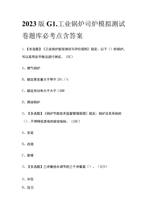 2023版G1工业锅炉司炉模拟测试卷题库必考点含答案.docx