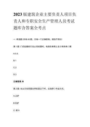 2023版建筑企业主要负责人项目负责人和专职安全生产管理人员考试题库含答案全考点.docx