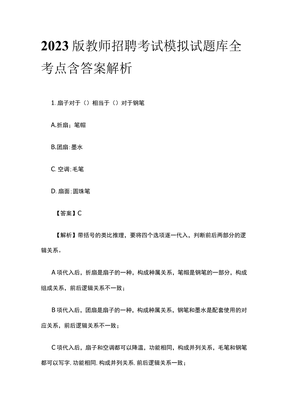 2023版教师招聘考试模拟试题库全考点含答案解析ty.docx_第1页