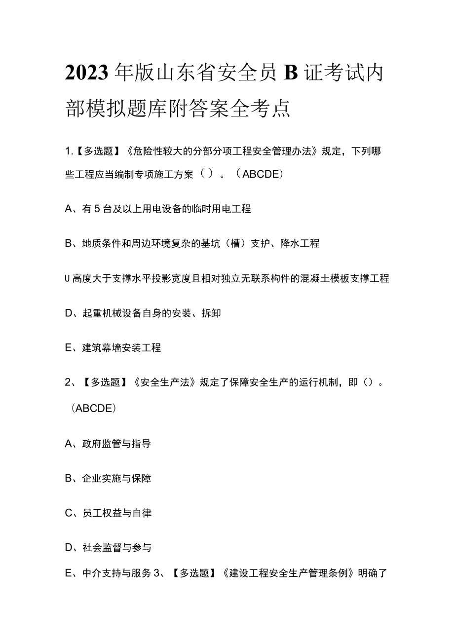 2023年版山东省安全员B证考试内部模拟题库附答案全考点.docx_第1页