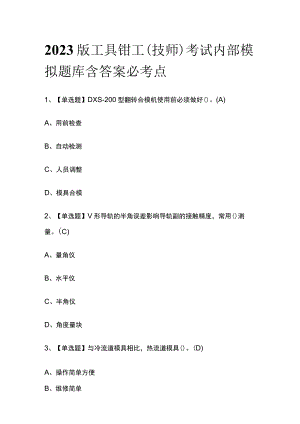 2023版工具钳工（技师）考试内部模拟题库含答案必考点.docx