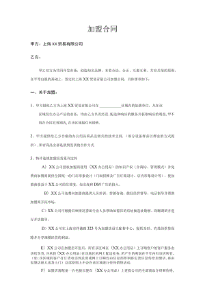 xx贸易有限公司 加盟合同.docx