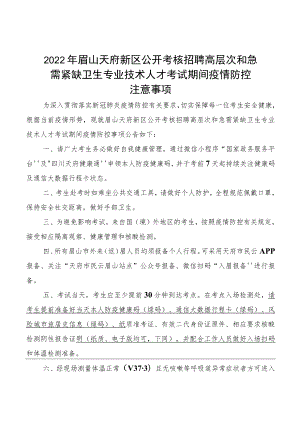 2022年眉山天府新区公开考核招聘高层次和急需紧缺卫生专业技术人才考试期间疫情防控.docx