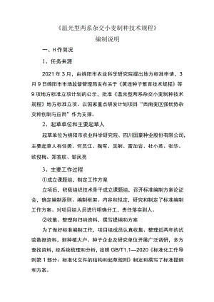 《温光型两系杂交小麦制种技术规程》编制说明.docx