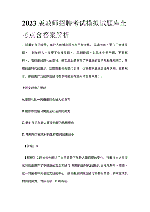 2023版教师招聘考试模拟试题库全考点含答案解析j.docx