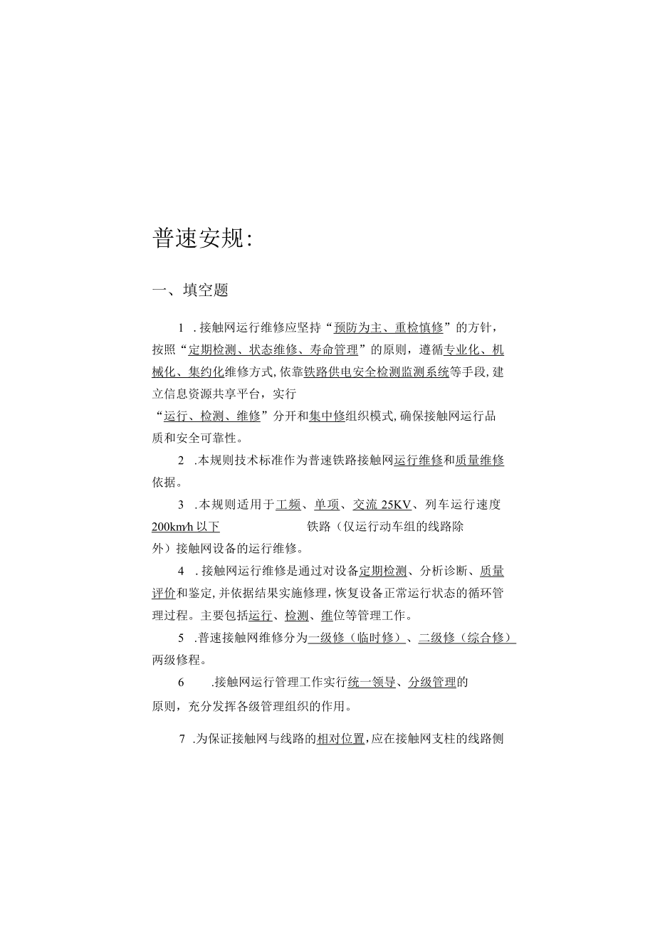 ”精英培训“试题库—普速接触网维规 - 答案.docx_第1页