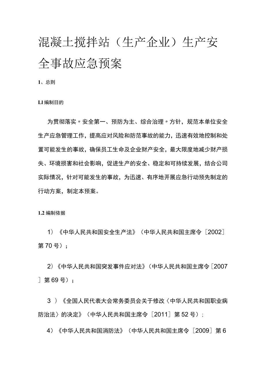 2023版混凝土搅拌站(生产企业)生产安全事故应急预案[全].docx_第1页