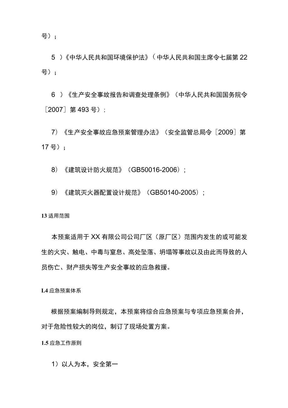 2023版混凝土搅拌站(生产企业)生产安全事故应急预案[全].docx_第2页