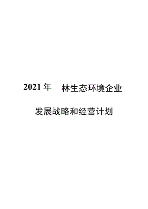 2021年园林生态环境企业发展战略和经营计划.docx