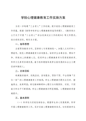 2023学院心理健康教育工作实施方案三篇.docx