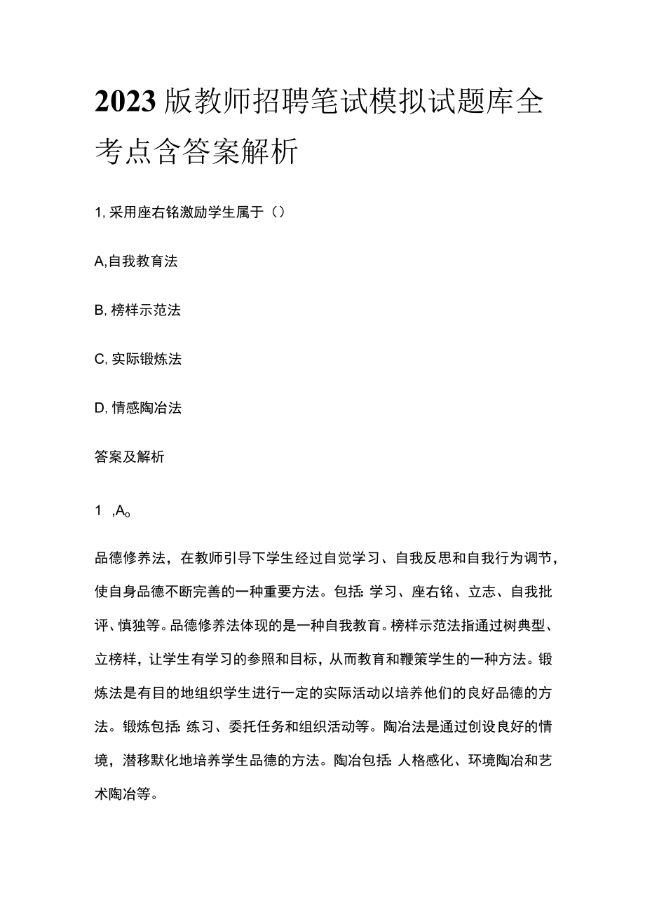 2023版教师招聘笔试模拟试题库全考点含答案解析h.docx_第1页