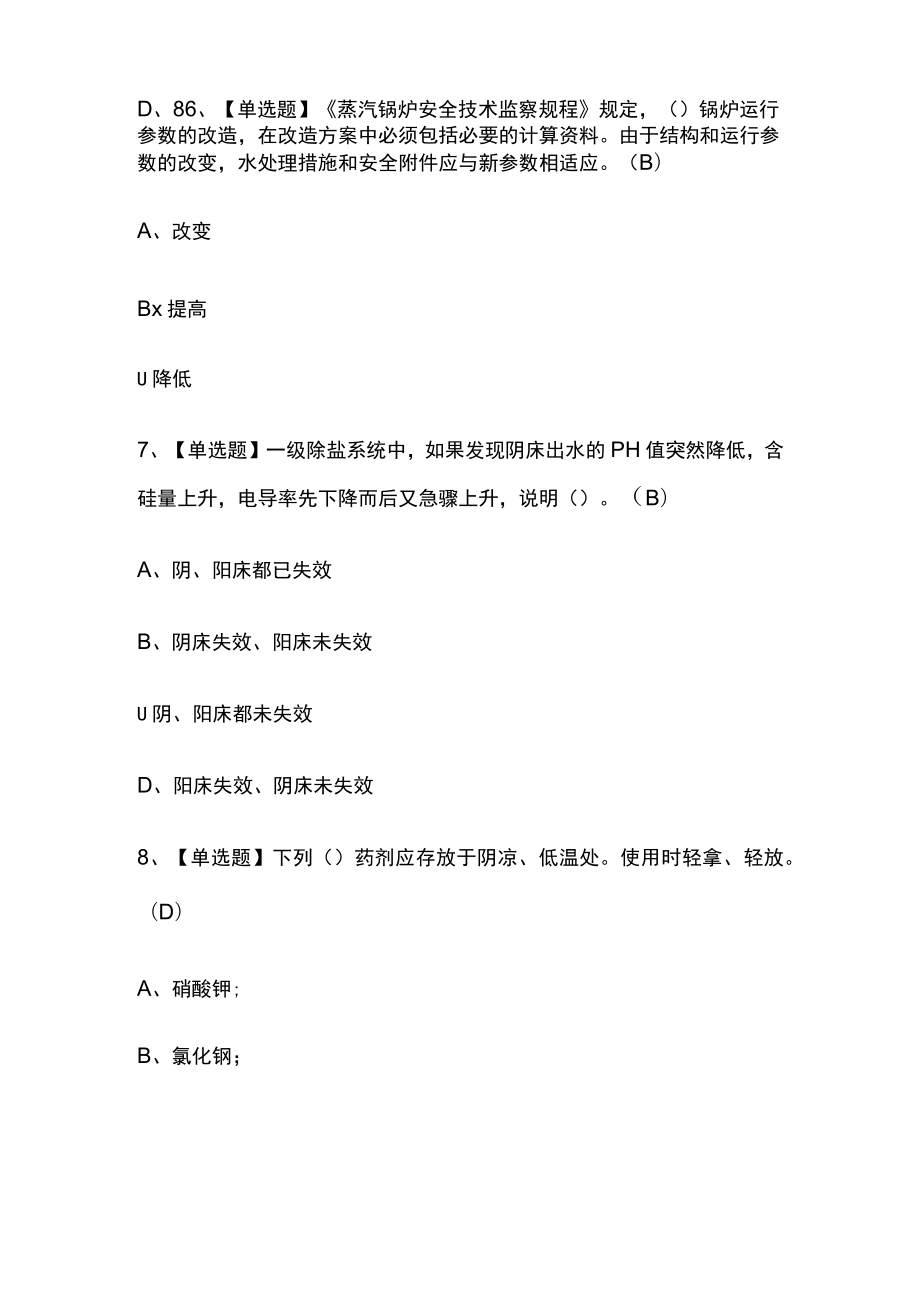 2023年版四川G3锅炉水处理考试[内部]培训模拟题库含答案全考点.docx_第3页