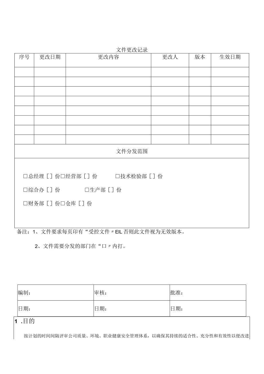 29管理评审控制程序.docx_第1页